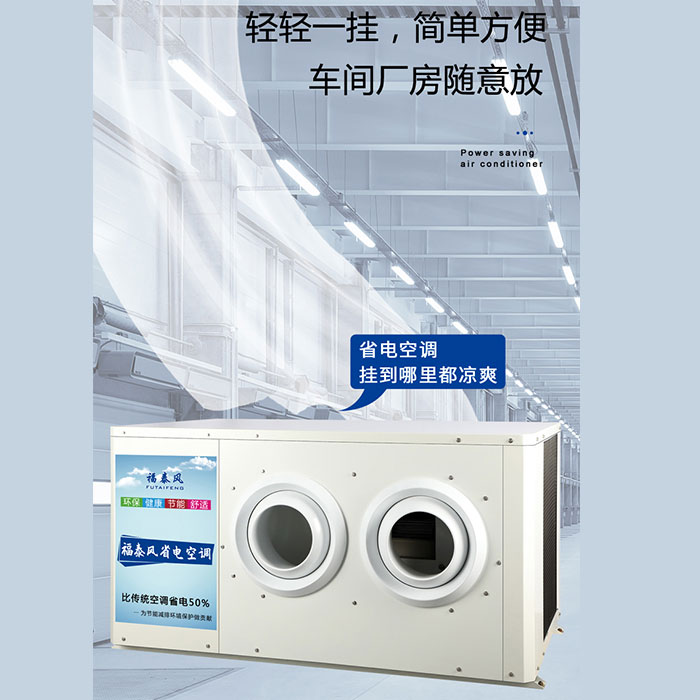 湖南蒸發(fā)冷省電空調參數(shù)