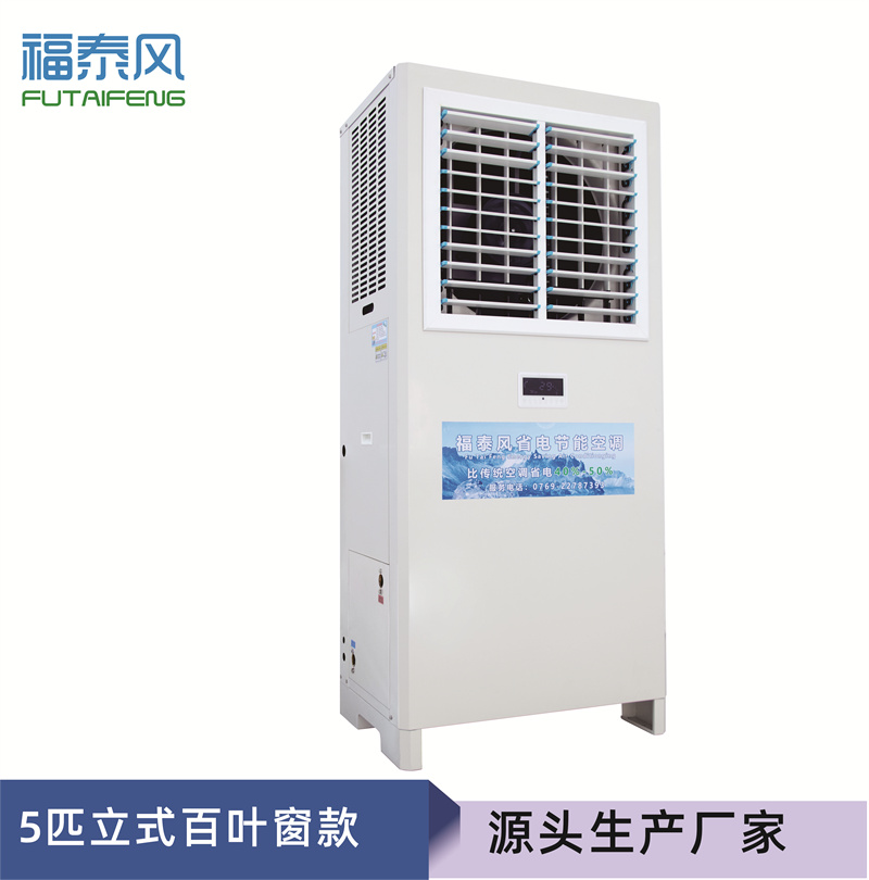 大型工業(yè)省電空調(diào)立式窗款
