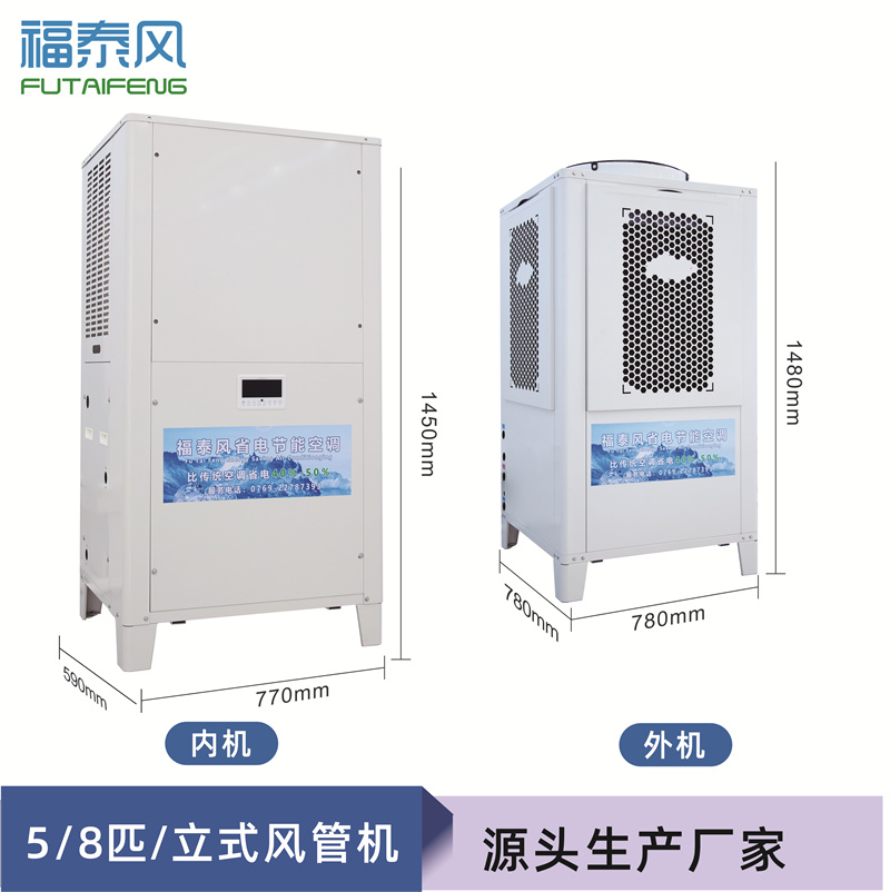 5匹立式風(fēng)管機蒸發(fā)冷空…