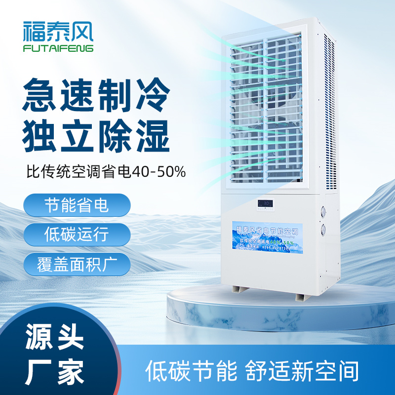東莞蒸發(fā)冷省電空調(diào)8窗…