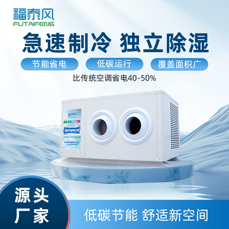 新余工業(yè)節(jié)能省電空調(diào)射流款